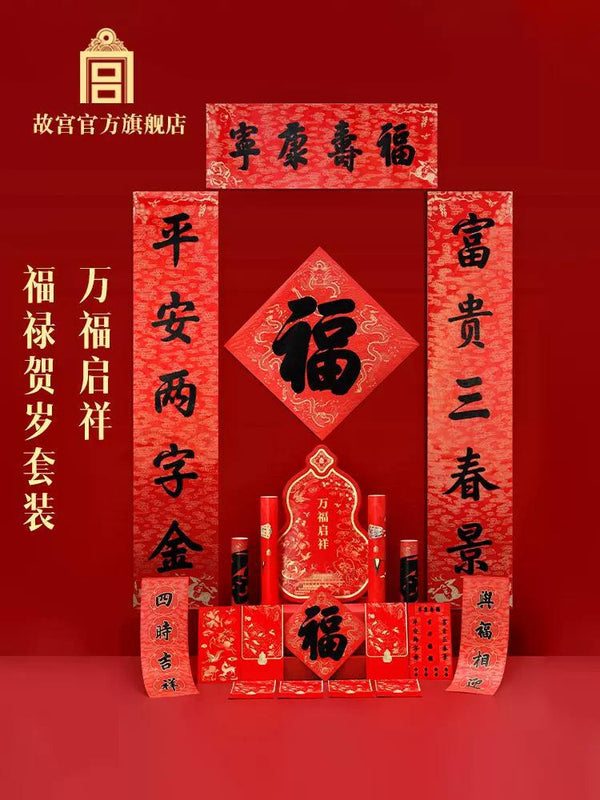 The Palace Spring Festival Couplet Set (25 piece) 万福启祥 福禄贺岁套装