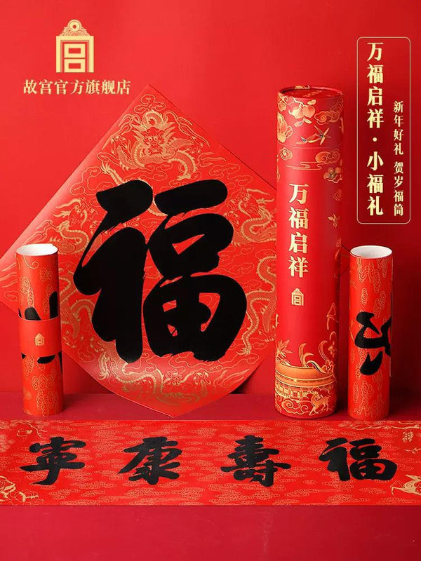 The Palace Spring Festival Couplet Set (S)万福启祥 小福礼